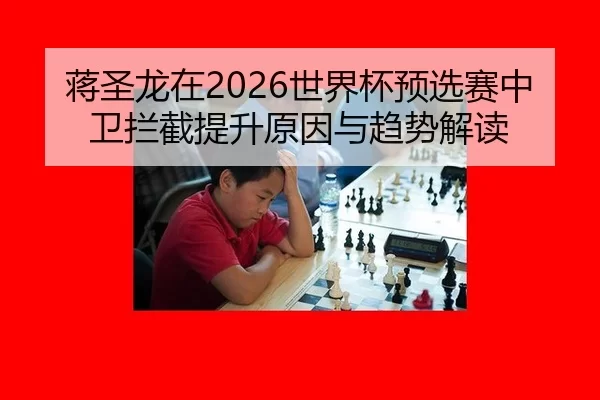 jiang-sheng-long-zai-shi-jie-bei-yu-xuan-sai-zhong-wei-lan-jie-ti-sheng-yuan-yin-yu-qu-shi-jie-du-2-450.jpg