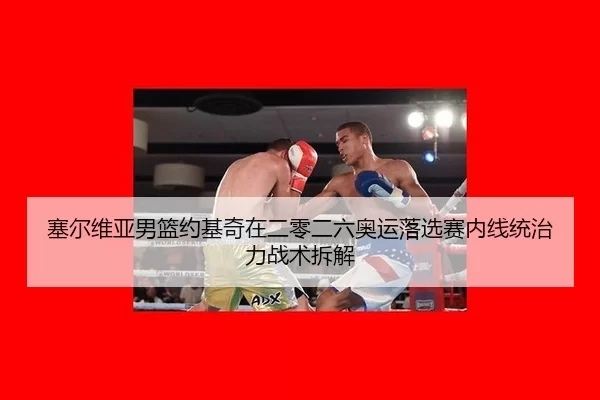sai-er-wei-ya-nan-lan-yue-ji-qi-zai-er-ling-er-liu-ao-yun-luo-xuan-sai-nei-xian-tong-zhi-li-zhan-shu-chai-jie-2-332.jpg