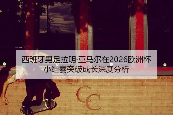 xi-ban-ya-nan-zu-la-ming-ya-ma-er-zai-ou-zhou-bei-xiao-zu-sai-tu-po-cheng-zhang-shen-du-fen-xi-2-609.jpg