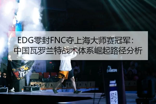 ling-feng-duo-shang-hai-da-shi-sai-guan-jun-zhong-guo-wa-luo-lan-te-zhan-shu-ti-xi-jue-qi-lu-jing-fen-xi-2-609.jpg